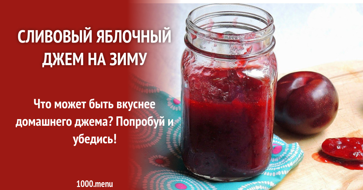 Повидло из слив: особенности приготовления, рецепты и отзывы - samchef.ru
