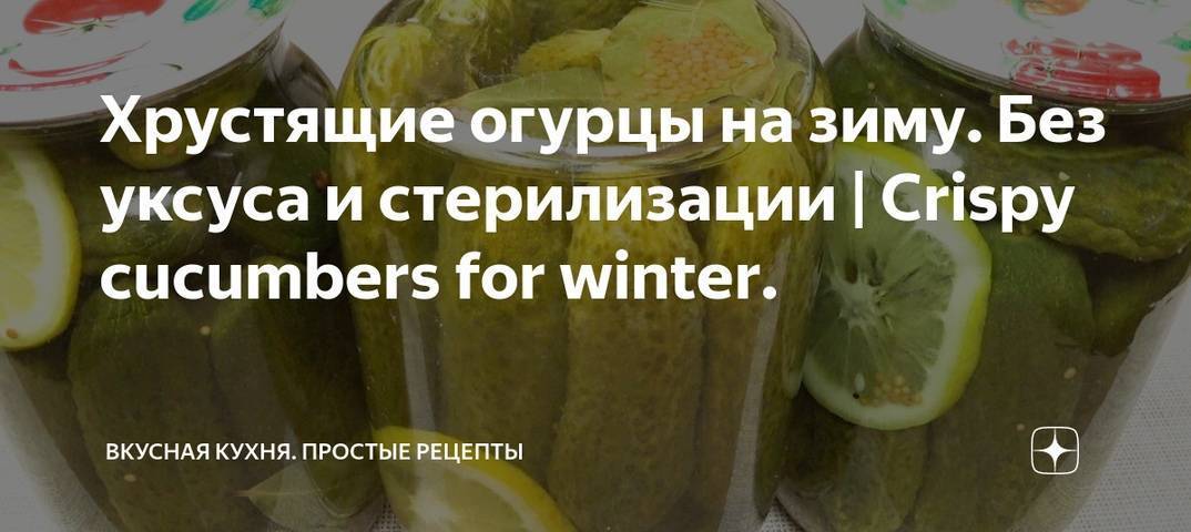 Засолка хрустящих огурцов на зиму холодным способом — рецепты на трехлитровую банку