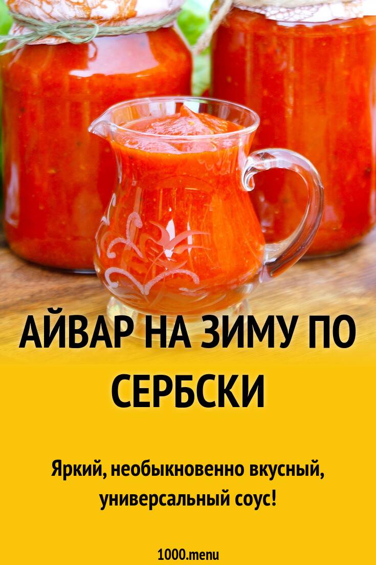 Айвар рецепт. сербский соус айвар на зиму рецепт с фото - едим дома