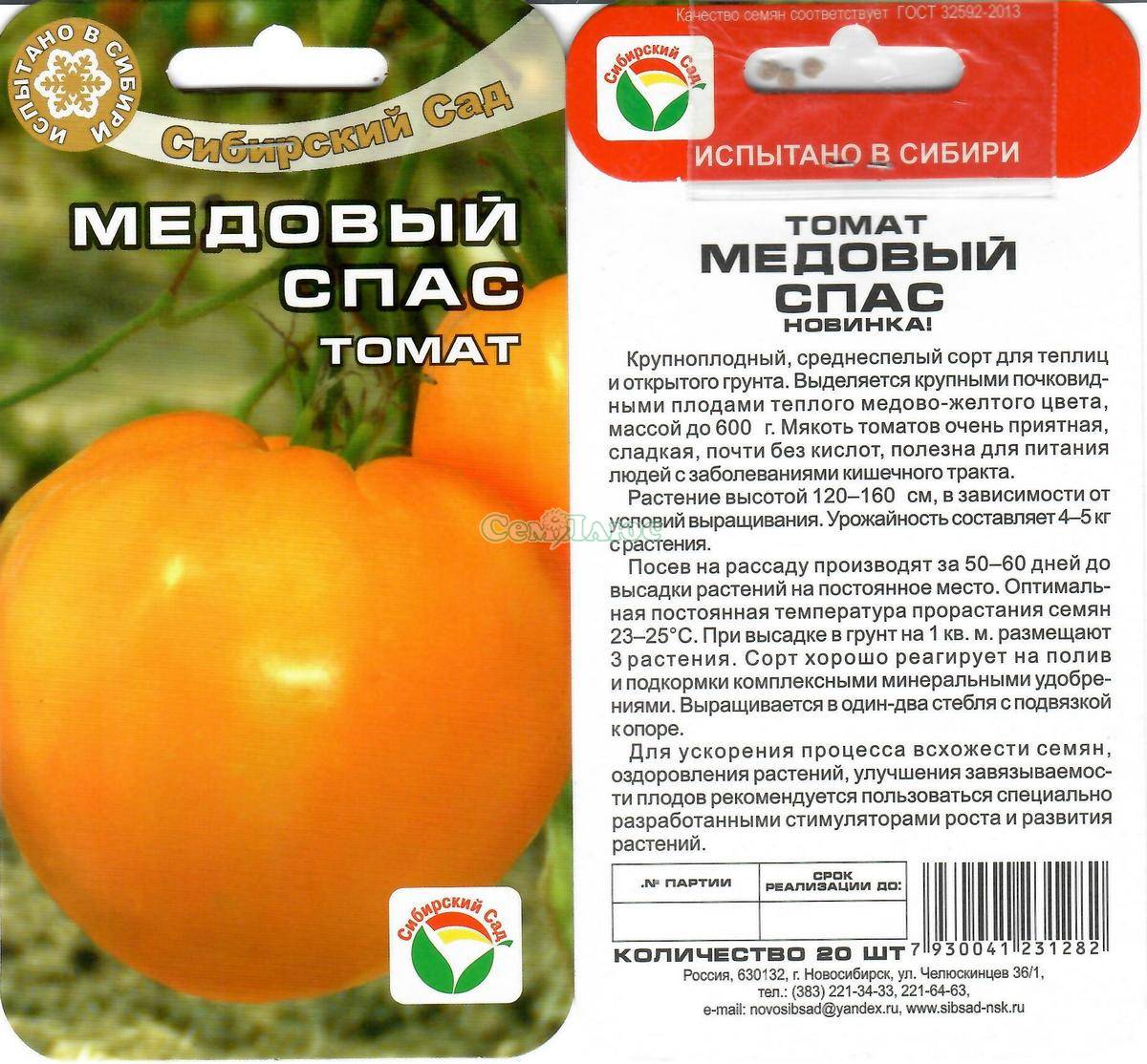 Томат медовый спас: описание сорта, отзывы (21), фото, урожайность | tomatland.ru