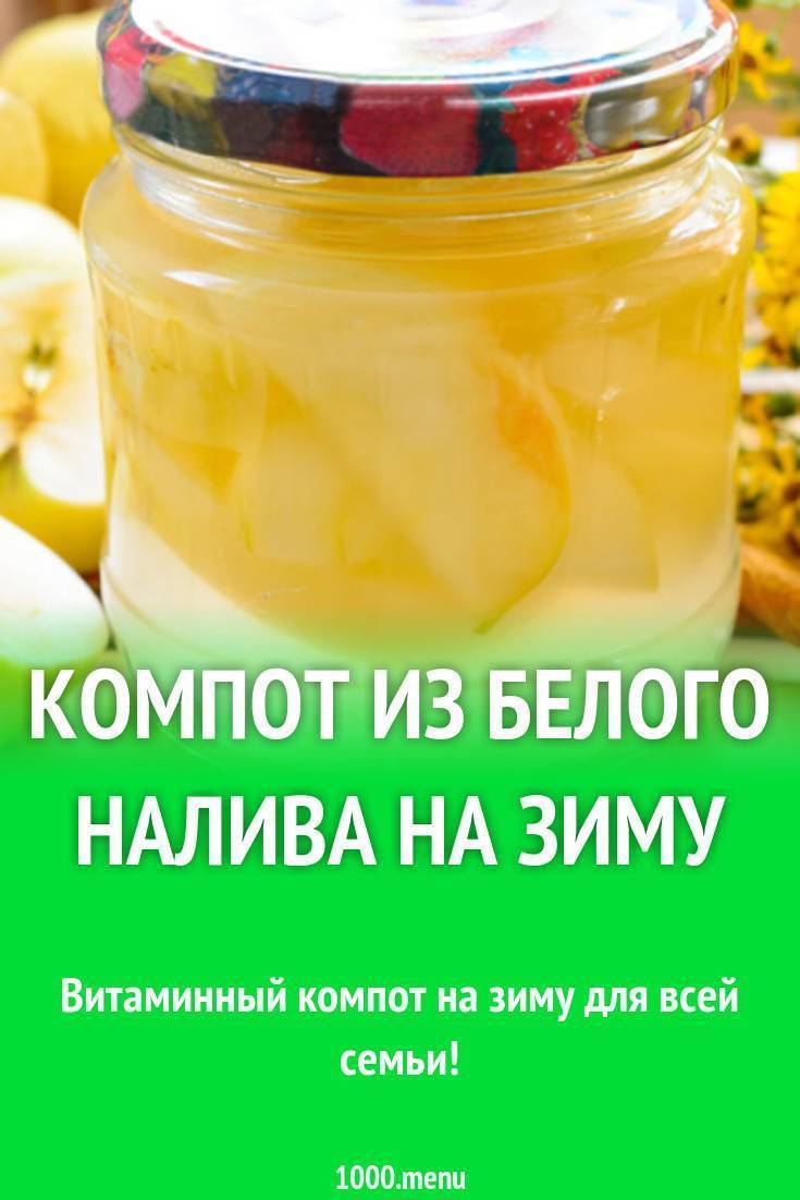 Вкусный компот из яблок на зиму: ингредиенты на 3 литровую банку