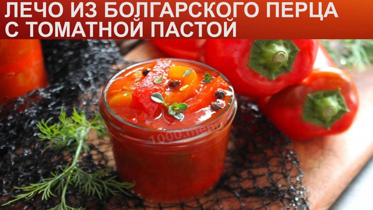 Рецепты заготовки лечо из болгарского перца с томатной пастой, выбор сорта и правила хранения на зиму
