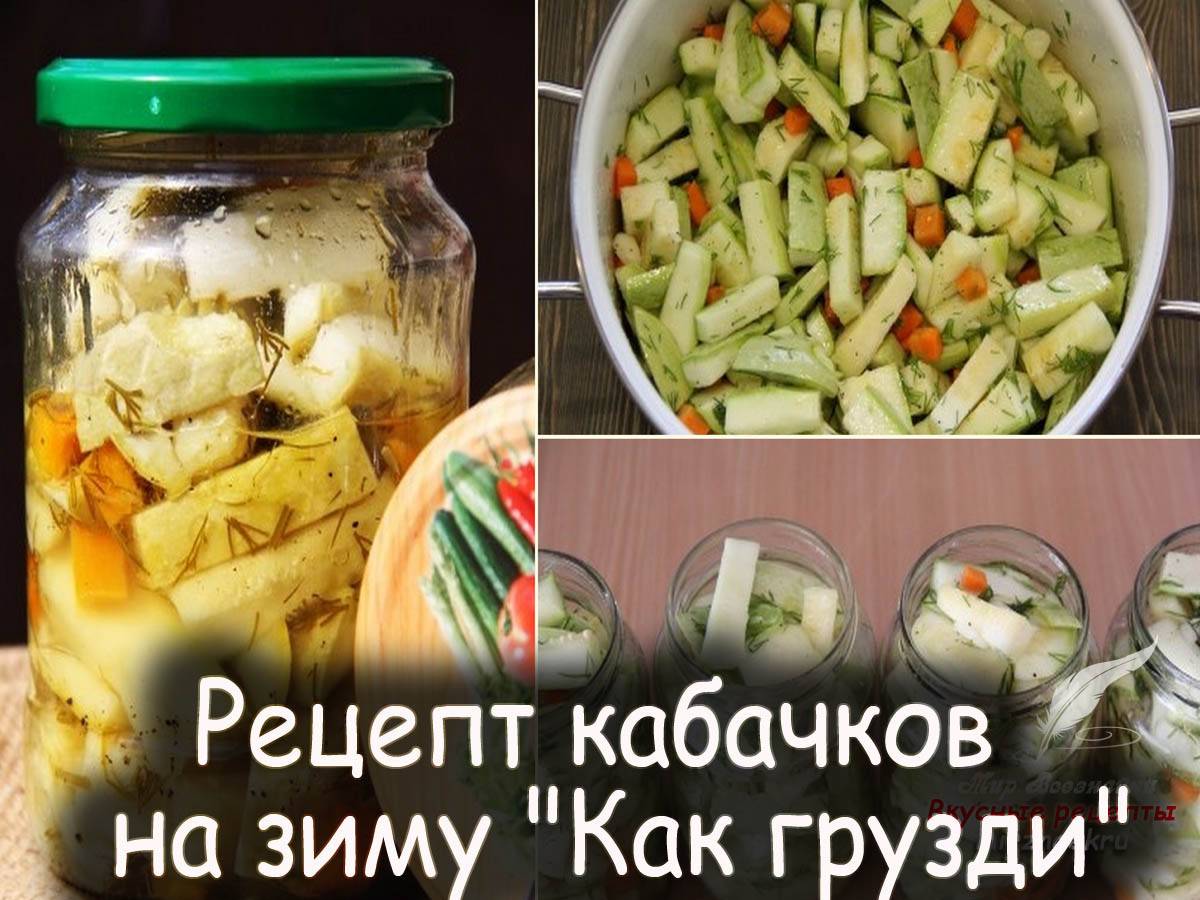 Кабачки "как грузди": рецепт на зиму без стерилизации - samchef.ru