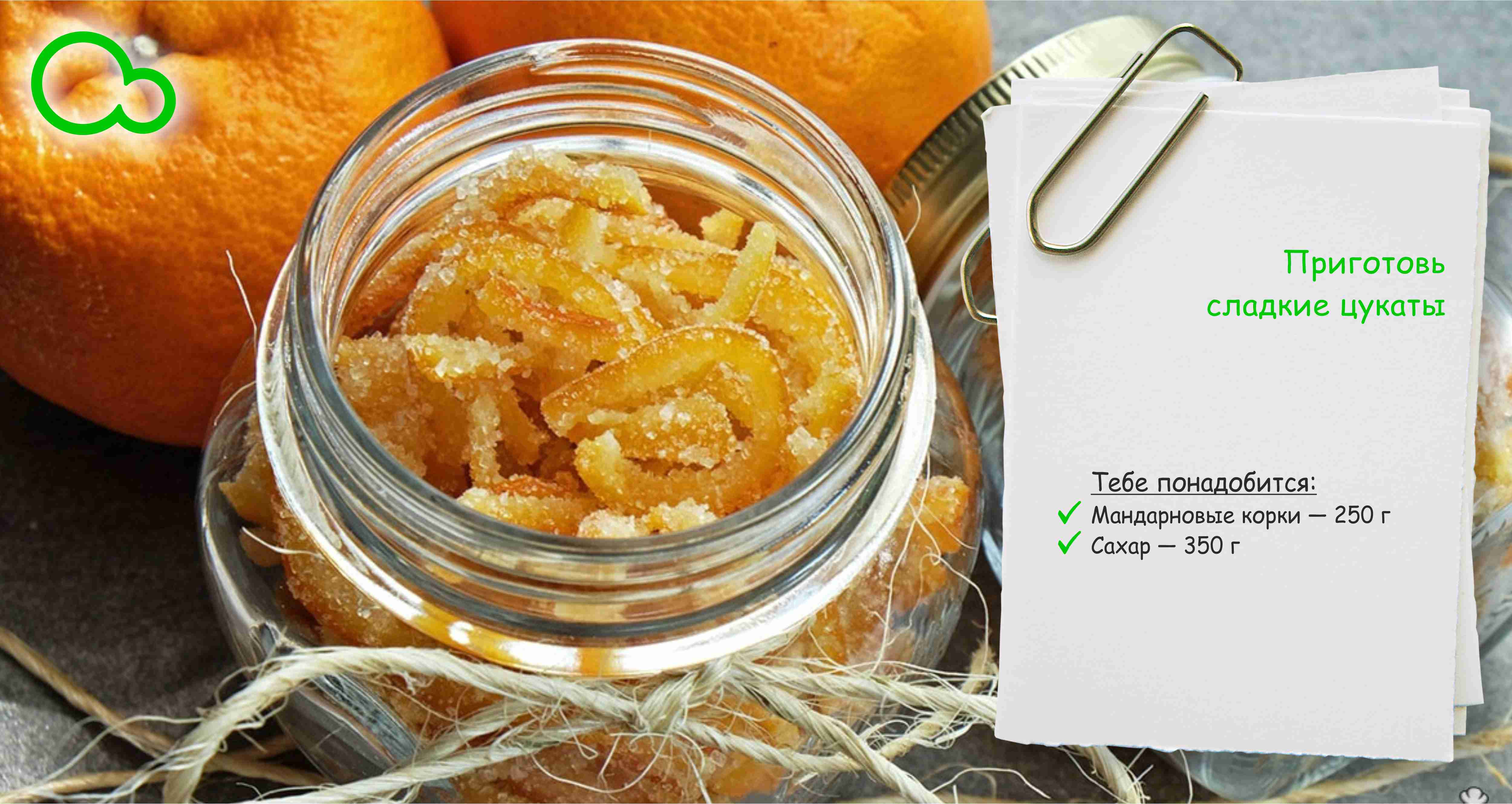 Как сделать цукаты из мандариновых корок: разные варианты приготовления