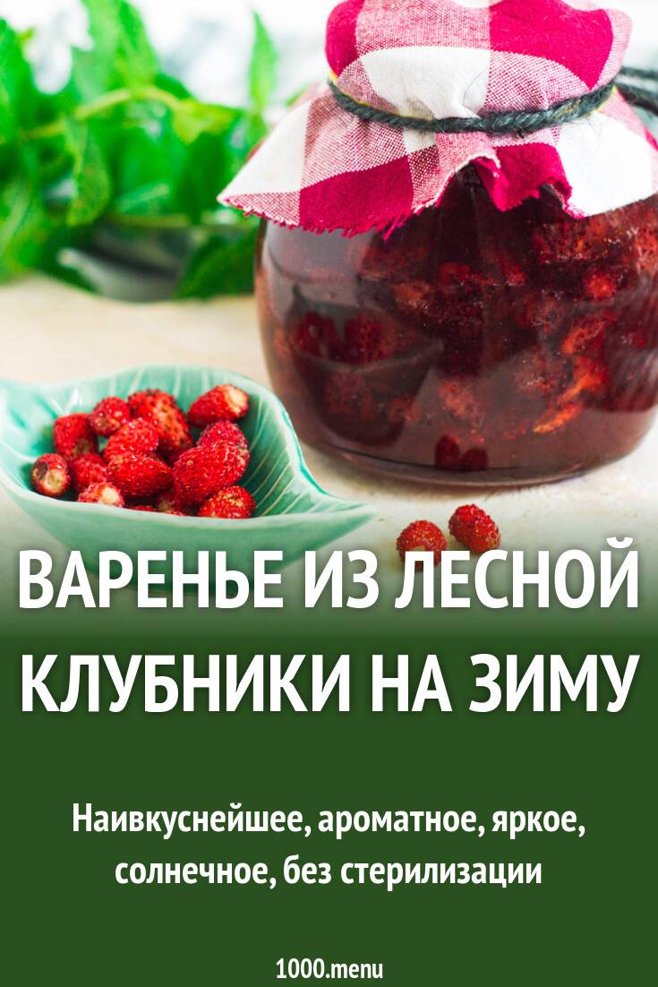 Густое варенье из клубники на зиму с целыми ягодами – классические рецепты